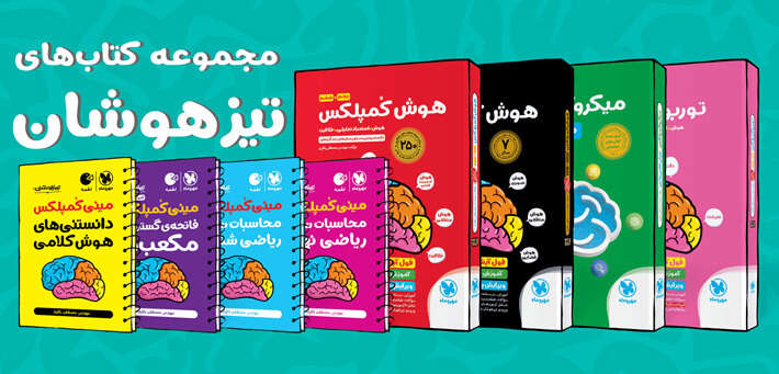 کتاب‌های تیزهوشان